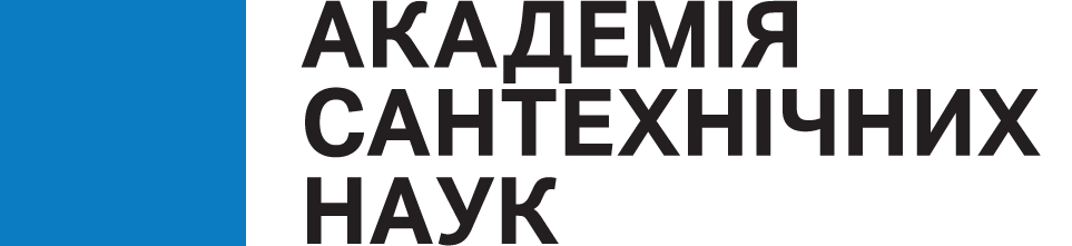 Академія Сантехнічних Наук